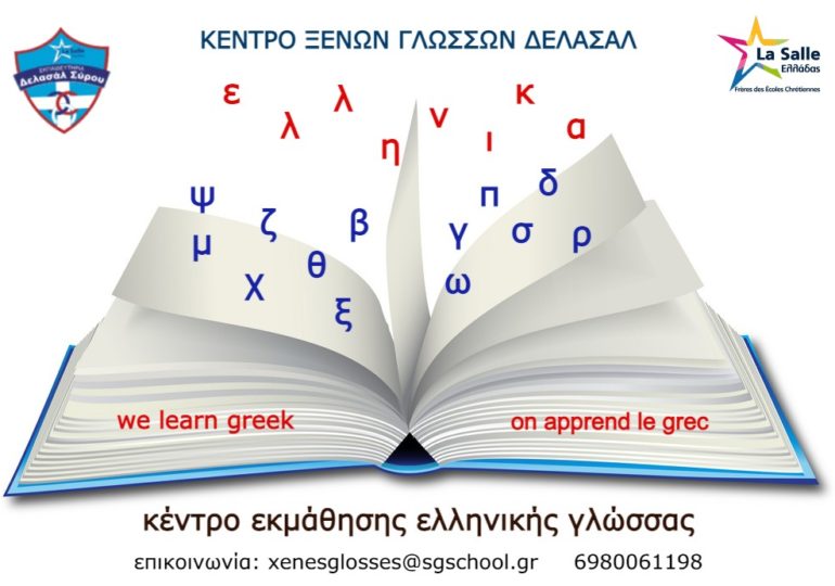 Κέντρο Ξένων Γλωσσών Δελασάλ / Κέντρο Εκμάθησης Ελληνικής Γλώσσας
