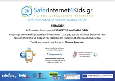 Διαγωνισμός SaferInternet4Kids