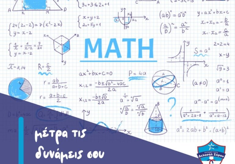 Math Pro-S test στα εκπαιδευτήρια ΔΕΛΑΣΑΛ Σύρου!
