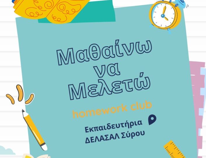 Μαθαίνω να Μελετώ | club σχολικής μελέτης